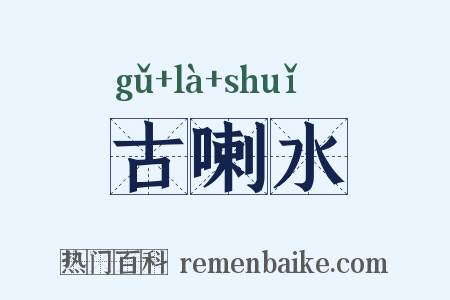 古喇水是什么意思的图片